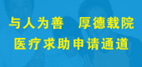 與人為善  厚德載院    醫(yī)療求助申請(qǐng)通道