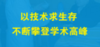 以技術(shù)求生存 不斷攀登學術(shù)高峰