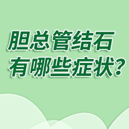 膽總管結(jié)石發(fā)作時(shí)會(huì)有什么癥狀？