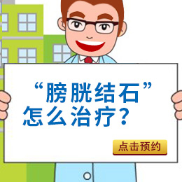 引發(fā)膀胱結(jié)石原因主要是什么？