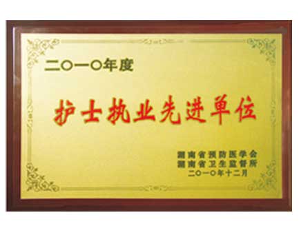 長(zhǎng)沙南湖醫(yī)院榮獲“2010年度護(hù)士執(zhí)業(yè)先進(jìn)單位”稱號(hào)